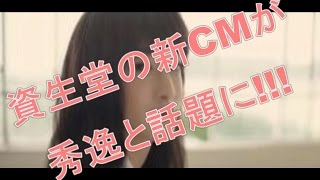 美しい女子高生に隠された秘密に驚愕！ 資生堂の新CMが秀逸と話題に