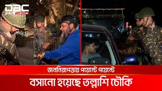 আইন-শৃঙ্খলার উন্নতি করতে সারা দেশে 'ইনটেনসিভ পেট্রোল প্রোগ্রাম' | DBC NEWS