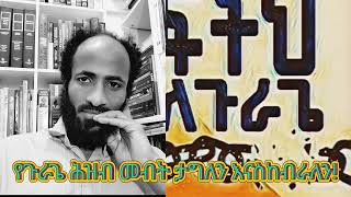 አታስቆሙንም! Seyoum Argaw