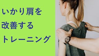 いかり肩を改善するためのトレーニングメニュー