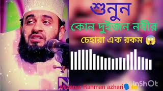 কোন দুইজন নবীর চেহারা এক রকম 😱শুনুন 👂 #mizanur Rahman azhari🤲 🗣️#mp3  #ওয়াজ