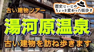 湯河原温泉の古い建物巡り