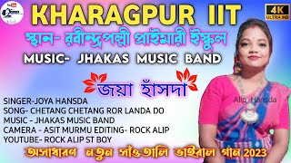 RobindroPolli Santali Program Video 2023|| Joya Hansda || KHARAGPUR IIT রবীন্দ্রপল্লী Santali Fansan