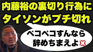 内藤裕の西山ペコペコ裏切り電話にタイソン絶句！