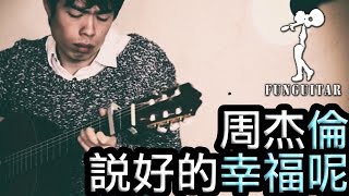 周杰倫 - 說好的幸福呢 2012 新版 結他 Fingerstyle by Long Fung Tam