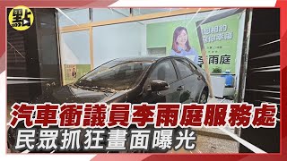 【社會熱門新聞】民眾抓狂了!汽車衝進民進黨高雄市議員#李雨庭 服務處 畫面曝光 #汽車衝撞 @台灣大搜索CtiCSI