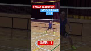 バドミントン1分解説🏸ヘアピンのコツ！