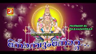 നോമ്പുംനോറ്റ്| Nompumnott|Latest Malayalam Ayyappa Devotional Songs Jukebox 2019