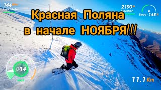 Катание в Красной Поляне в начале ноября