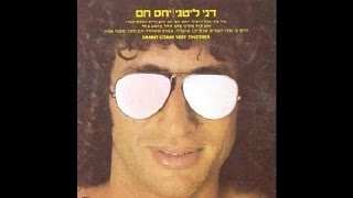 הייתה לי בחורה - דני ליטני