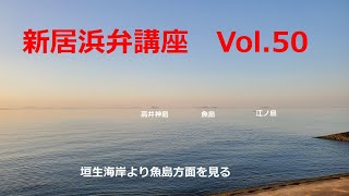 【愛媛県　新居浜市】新居浜弁講座 Vol 50