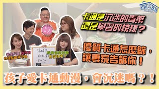 該不該給孩子看卡通？#好家在我在家 ‖ 轉轉發現愛~高怡平（蔡逸帆、小小瑜、林道遠、陳安儀、劉容襄）