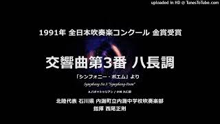 【平成編】交響曲第3番 ハ長調「シンフォニー・ポエム」より【内灘中】