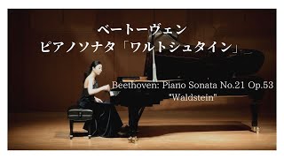 Beethoven Sonata No.21 in C major Op.53 Waldstein ベートーヴェン：ピアノソナタ第21番「ワルトシュタイン」三原未紗子