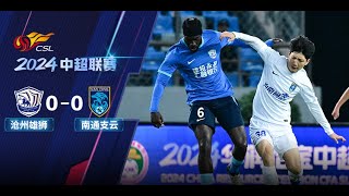 全场集锦 沧州雄狮vs南通支云 2024中超联赛第28轮 HIGHLIGHTS Cangzhou Mighty Lions vs Nantong Zhiyun CSL 2024 RD28