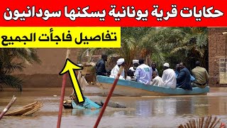 حكايات قرية يونانية يسكنها سودانيون.. تفاصيل فاجأت الجميع