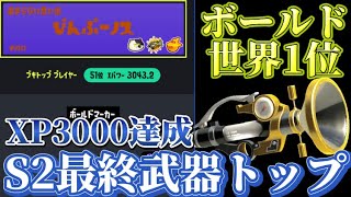 【XP3000】S２最終ブキトッププレイヤーになれました!!【スプラトゥーン３】【ボールドマーカー】