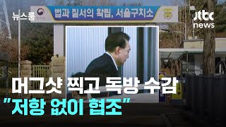 윤 대통령, 머그샷 찍고 독방 수감…\