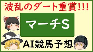 【マーチステークス2024予想】AIの予想でマーチステークスを当てよう!!!