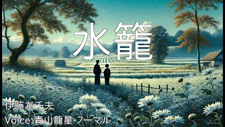 水籠 - 伊藤左千夫 | 青空文庫朗読【青山龍星-ノーマル】