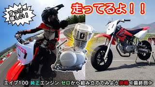 レッドゾーンまでブン回せ！サーキット全開走行テスト【最終回】エイプ100 純正エンジン ゼロから組み立ててみる挑戦 ＃Insta360X3