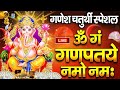 LIVE :गणेश चतुर्थी स्पेशल :गणेश मंत्र - Ganesh Mantra ॐ गं गणपतये नमो नम Om Gan Ganpataye Namo Namah