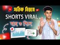 সঠিক নিয়মে Shorts ভাইরাল শিখুন 🚀🚀 how to viral youtube shorts bangla tutorial | how to upload shorts