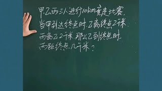 小学数学小升初六年级数学行程问题：甲乙丙三人进行10千米竞走比赛，甲到终点时，乙距终点2千米，丙距乙2千米。那么，当乙到终点时，丙距终点几千米？