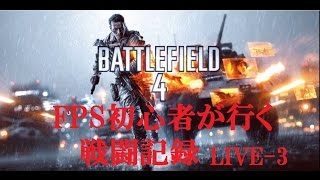 [PS4FPS]バトルフィールド4（BF4） LIVE-3　Battlefield 4　[FPS初心者が行く戦闘記録］