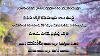 మనకు ఒక్కడే దేవుడున్నాడు. ఆయన తండ్రి.  మనకు ప్రభువు ఒక్కడే ఆయనే యేసు క్రీస్తు