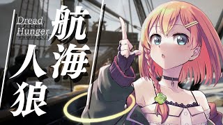 【5/29】生まれて飛び出て！？女子船だ～い！【ドレハン／Dread Hunger】