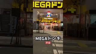 【MEGAドンキ】終電後『JR湘南新宿ライン渋谷駅』取材拒否 全店制覇 渋谷で深夜大量に食べてみた 0125