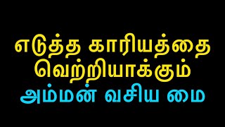 எடுத்த காரியத்தை வெற்றியாக்கும் அம்மன் வசிய மை