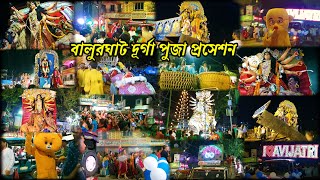 বালুরঘাট দুর্গাপূজা প্রসেশন ২০২২ | Balurghat Durga Puja Procession 2022 | Durga Puja Procession 2022