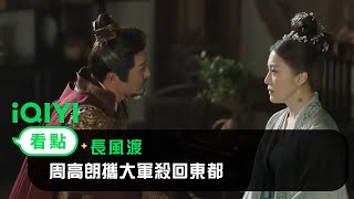 《長風渡》EP38看點：周高朗攜大軍殺回東都 | 愛奇藝