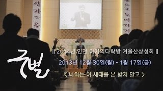 2014년 인천마가의다락방 겨울성회 유기성목사 140107오전