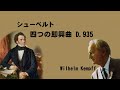 シューベルト 4つの即興曲 D.935 ヴィルヘルム・ケンプ Schubert ４Impromptus