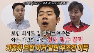 [차알자 Q\u0026A] 자동차 보험 이거 알면 무조건 이득