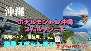 『沖縄ぷらぷら旅』春の沖縄。絶景スポット巡り編！！ホテルモントレ沖縄でリフレッシュ！！