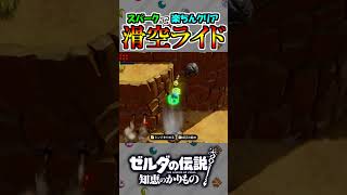 滑空ライドを飛ばずにクリア！？【ゼルダの伝説 知恵のかりもの】#shorts