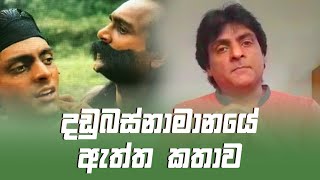 The True Story of Dadubasnamanaya (දඩුබස්නාමානයේ ඇත්ත කතාව)