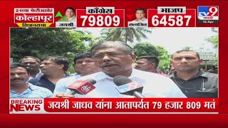 Kolhapur Election | कोल्हापुरात मतदारांनी दिलेला कौल मान्य आहे - Chandrakant Patil -tv9