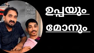 ഉപ്പയും മോനും | മുഹമ്മദിന്റെ ഉപ്പയുടെയും ഉമ്മയുടെയും Wedding Anniversary 😍❤️