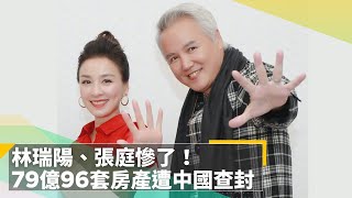 林瑞陽、張庭慘了！　79億96套房產遭中國查封｜鏡速報 #鏡新聞