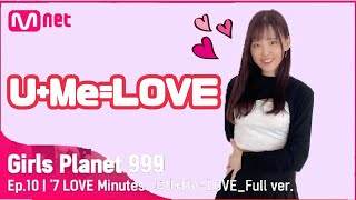 【踊ってみた】7 LOVE Minutes(Girls Planet 999)-U+Me=LOVE