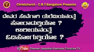 ದೇವರ ಸೇವೆಗಾಗಿ ಯೆರೆಮಿಯನಂತೆ  ಹೋರಾಡುತ್ತೀಯೊ ? ಉರೀಯನಂತೆ ಓಡಿ ಹೋಗುತ್ತೀಯೊ ? (ಬಿಜಾಪುರ ಜಿಲ್ಲೆ)