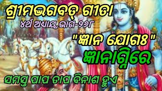 ଶ୍ରୀମଦ୍ଭଗବତ୍‌ଗୀତା/୪ର୍ଥ ଅଧ୍ୟାୟ/\