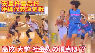 【バスケ】全日本バスケットボール選手権大会沖縄代表決定戦（天皇杯・皇后杯 決勝）