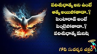 ఆత్మ అని రాస్తే ఆత్మ అవుతుందా?|| GOPI SANATHANA SENA || ABHIMANYA SENA || DHARMA MARGAM || OBCC ||