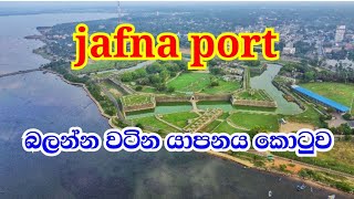 යාපනය බලකොටුව අලුත්ම වීඩියෝව visit in jafna fort top place to visit sri lanka #visit #travel #trip